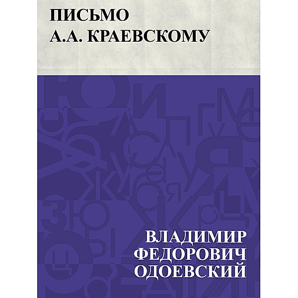 Pis'mo A.A. Kraevskomu / IQPS, Vladimir Fedorovich Odoevsky