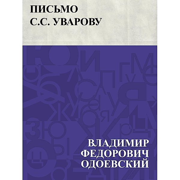 Pis'mo S.S. Uvarovu / IQPS, Vladimir Fedorovich Odoevsky