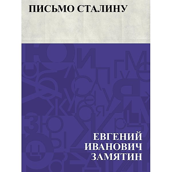 Pis'mo Stalinu / IQPS, Evgeny Ivanovich Zamyatin