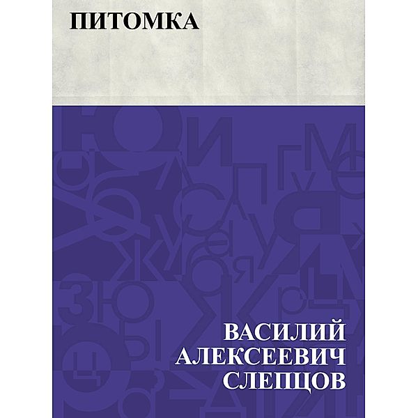 Pitomka / IQPS, Vasily Alekseevich Sleptsov