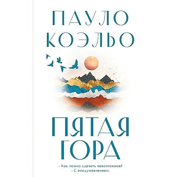 Pjataja gora, Paulo Coelho