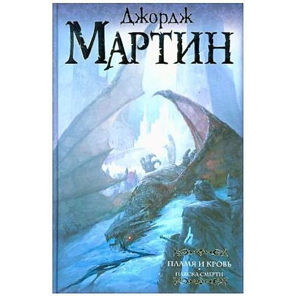 Plamja i krov': Pljaska smerti, George R. R. Martin