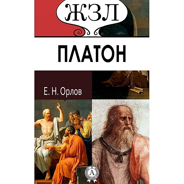 Plato, Ye. N. Orlov