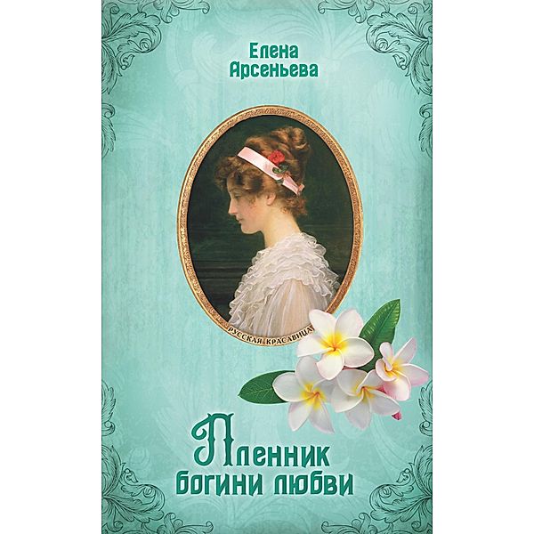 Plennik bogini lyubvi, Elena Arseneva