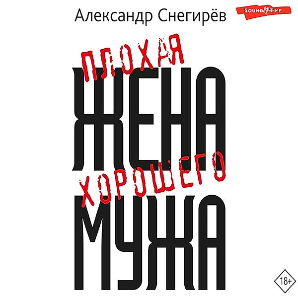 Plohaya zhena horoshego muzha, Alexander Snegirev