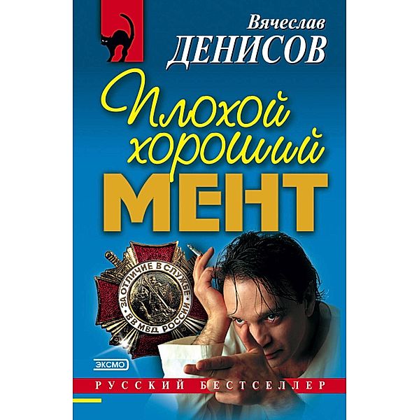 Plohoy horoshiy ment, Vyacheslav Denisov