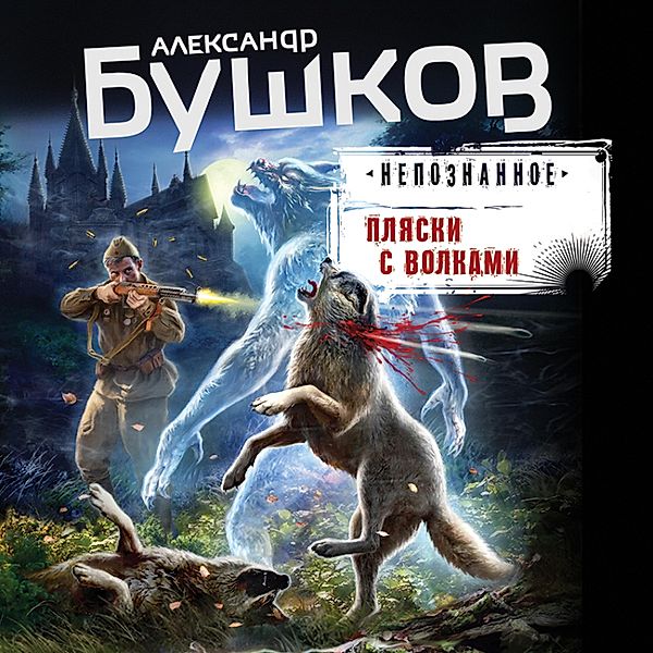 Plyaski s volkami, Aleksandr Bushkov