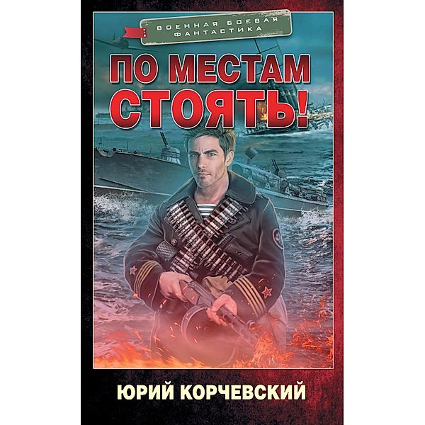 Po mestam stoyat!, Yuriy Korchevsky