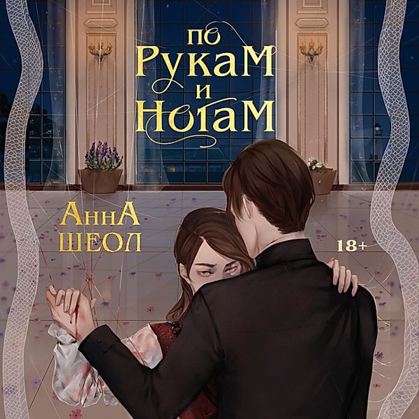 Po rukam i nogam, Anna Sheol