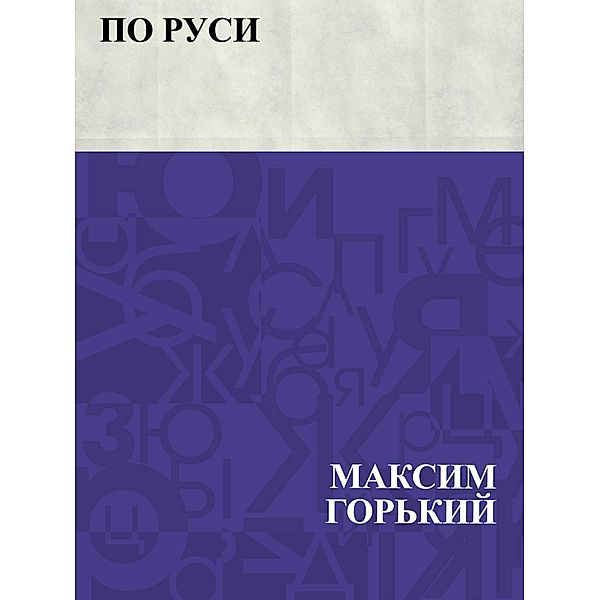 Po Rusi / IQPS, Maxim Gorky