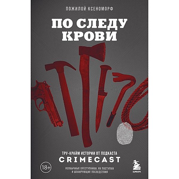 Po sledu krovi: tru-kraym istorii ot podkasta CrimeCast, Pojiloy Xenomorph