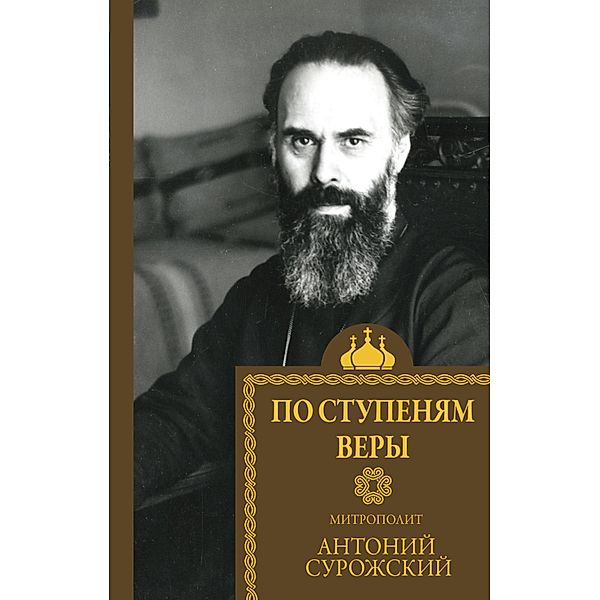 Po stupenyam very, Metropolitan Antony of Sourozh