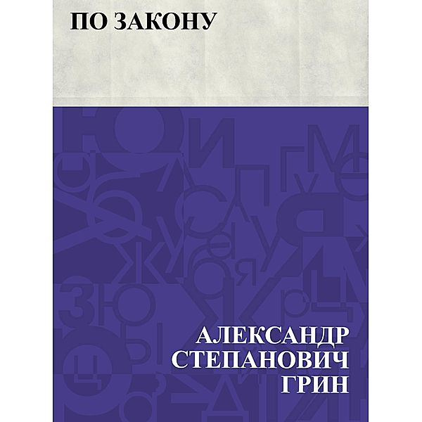 Po zakonu / IQPS, Ablesymov Stepanovich Greene
