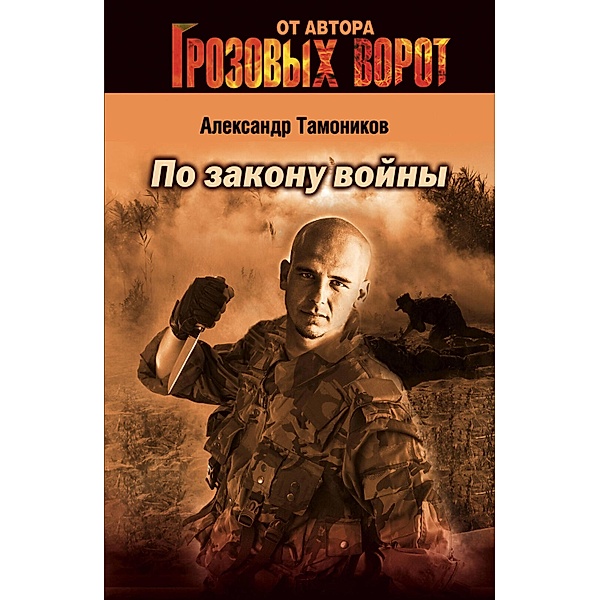 Po zakonu voyny, Alexander Tamonikov