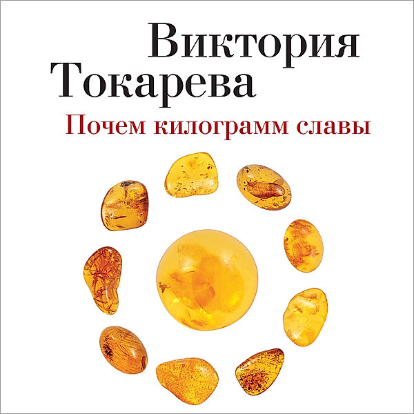 Pochem kilogramm slavy, Viktoriya Tokareva