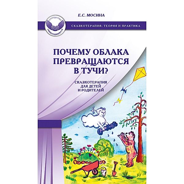 Pochemu oblaka prevrashchayutsya v tuchi? Skazkoterapiya dlya detej i roditelej, E. S. Mosina