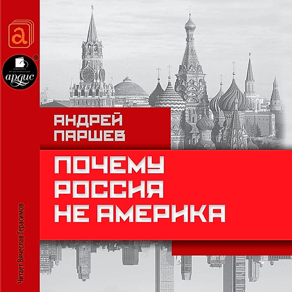 Pochemu Rossiya ne Amerika, Andrej Parshev