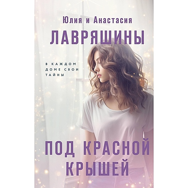 Pod krasnoy kryshey, Yulia Lavryashina, Anastasia Lavryashina