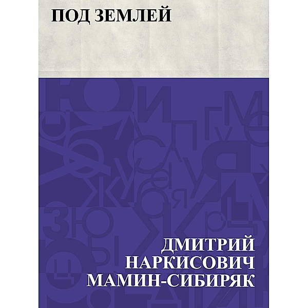 Pod zemlej / IQPS, Dmitry Narkisovich Mamin-Sibiryak