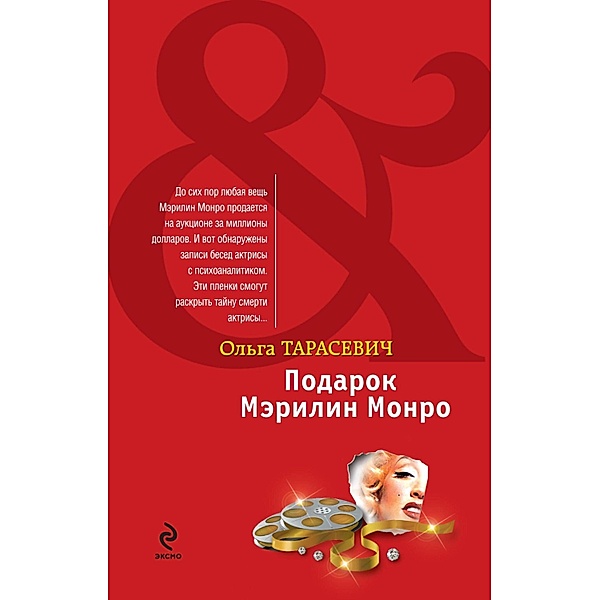 Podarok Merilin Monro: roman, Olga Tarasevich