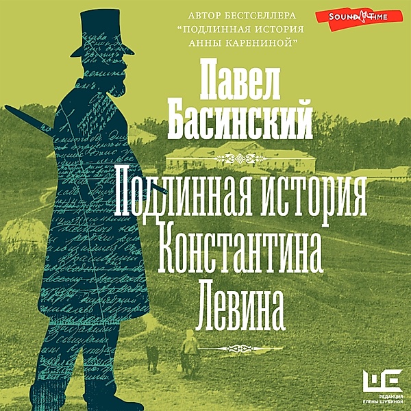 Podlinnaya istoriya Konstantina Levina, Pavel Basinsky