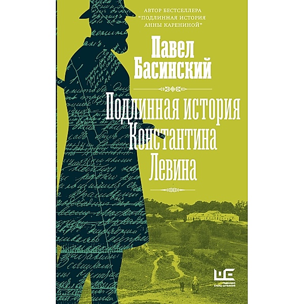 Podlinnaya istoriya Konstantina Levina, Pavel Basinsky