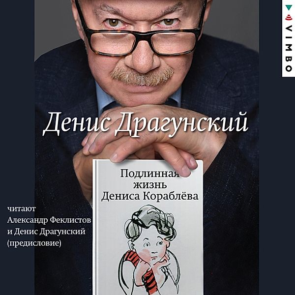 Podlinnaya zhizn' Denisa Korablyova, Denis Dragunsky