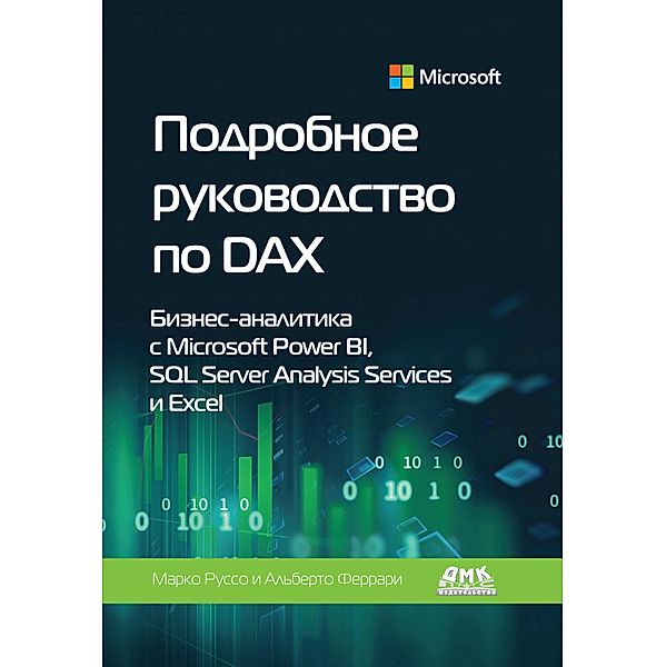 Podrobnoe rukovodstvo po DAX: biznes-analitika s Microsoft Power BI, SQL Server Analysis Services i Excel, M. Russo, A. Ferrari