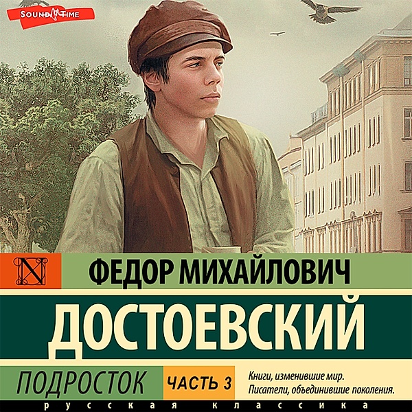Podrostok. CHast' 3, Fyodor Mikhailovich Dostoevsky
