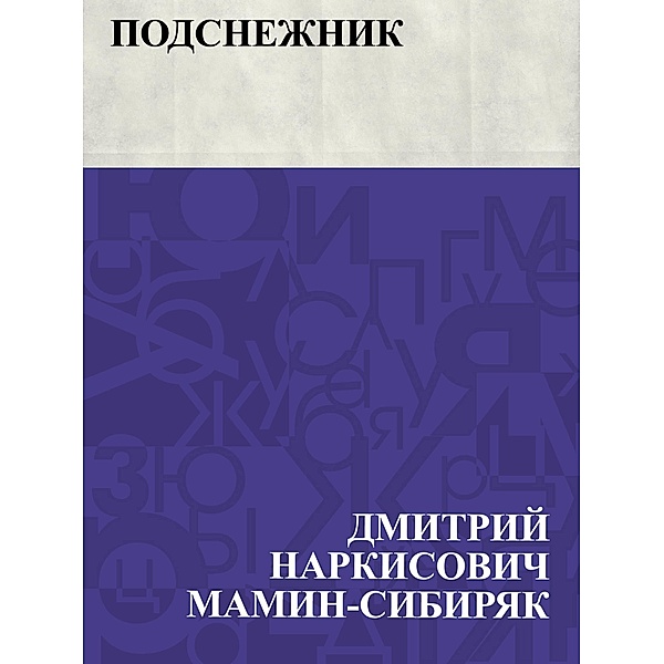 Podsnezhnik / IQPS, Dmitry Narkisovich Mamin-Sibiryak
