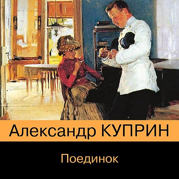 Poedinok, Aleksandr Kuprin