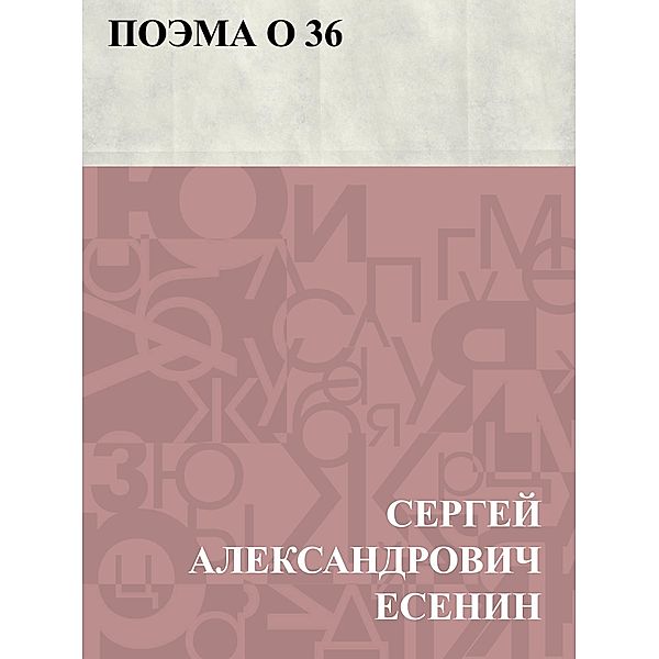 Poehma o 36 / Classic Russian Poetry, Sergey Aleksandrovich Yesenin