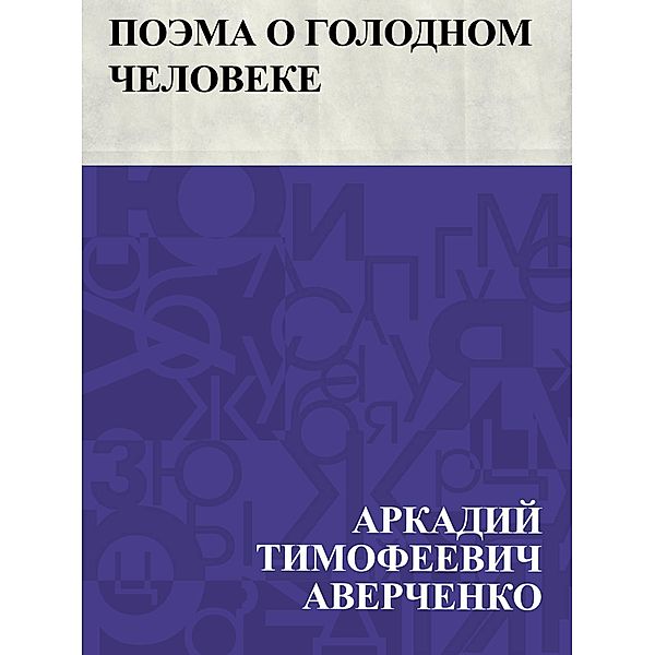 Poehma o golodnom cheloveke / IQPS, Arkady Timofeevich Averchenko