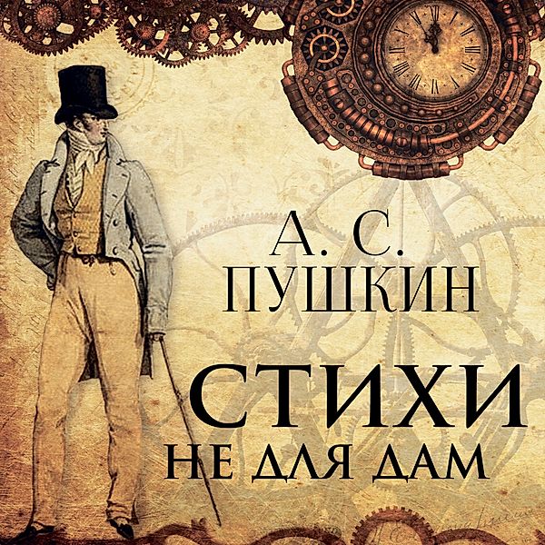 Poems Not for Ladies, Alexander Pushkin