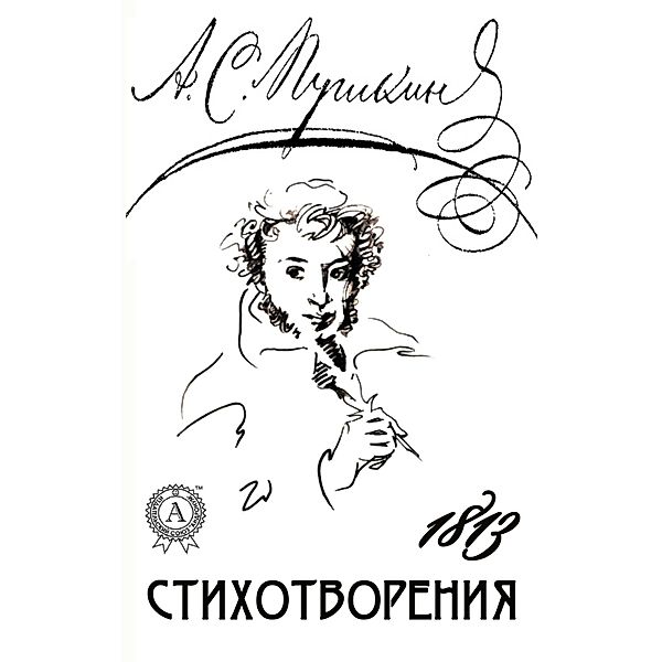 Poems of 1813, Alexander Pushkin
