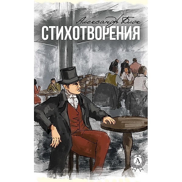 Poems (with illustrations), Aleksandr Blok