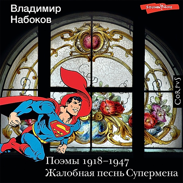 Poemy 1918-1947. ZHalobnaya pesn Supermena, Vladimir Nabokov