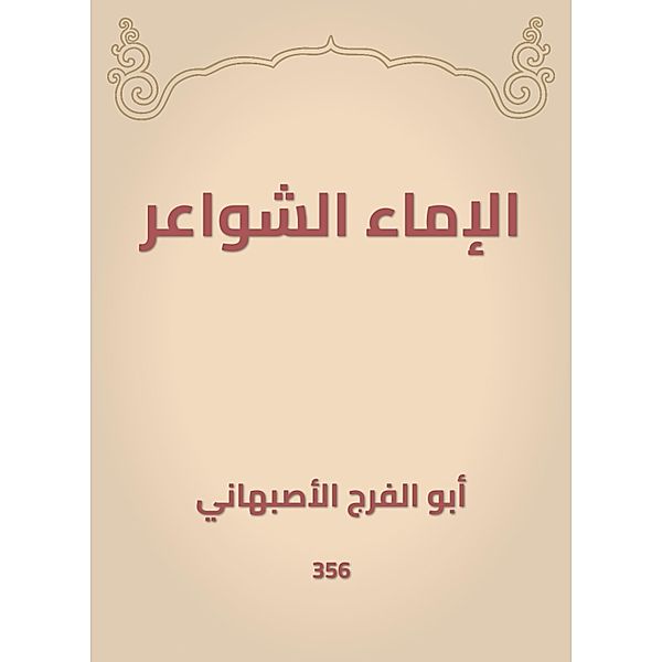 Poetic slave, -Faraj Abu Al Al -Asbhani