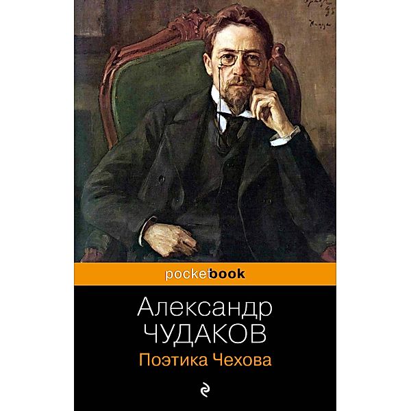 Poetika CHekhova, Alexander Chudakov