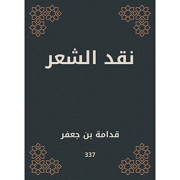 Poetry Criticism, Qudama bin Jaafar