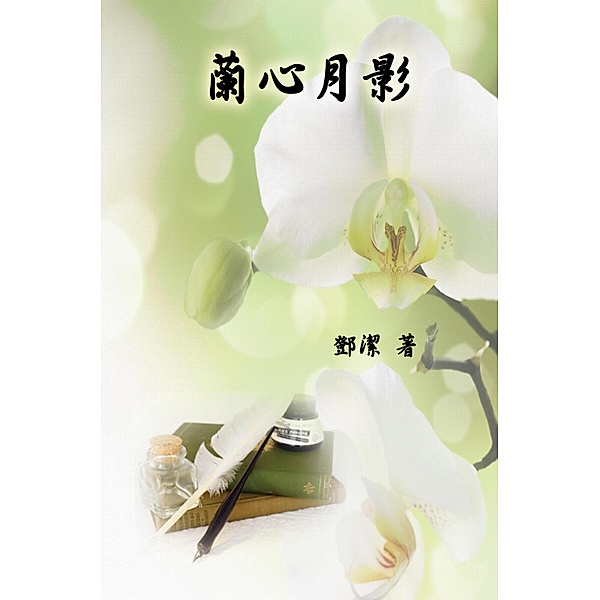 Poetry of Heartfelt Orchid / EHGBooks, Jessamine Teng, ¿¿