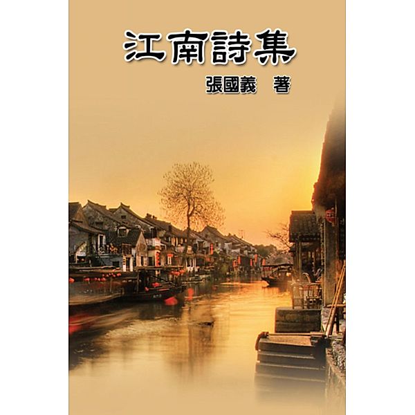 Poetry of Jiang Nan / EHGBooks, Guoyi Zhang, ¿¿¿