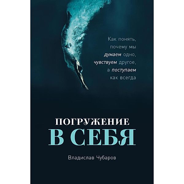 Pogruzhenie v sebya: Kak ponyat', poChemu my dumaem odno, Chuvstvuem drugoe, a postupaem kak vsegda, Vladislav Chubarov