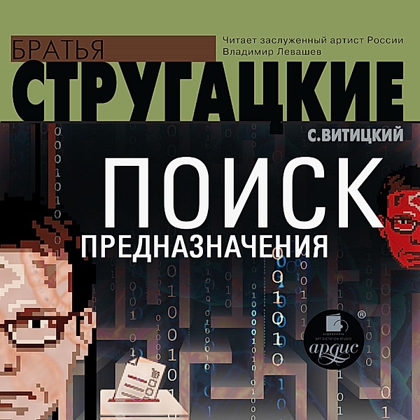 Poisk prednaznacheniya, ili Dvadcat' sed'maya teorema etiki, Arkadiy Natanovich Strugackiy, Boris Natanovich Strugackiy
