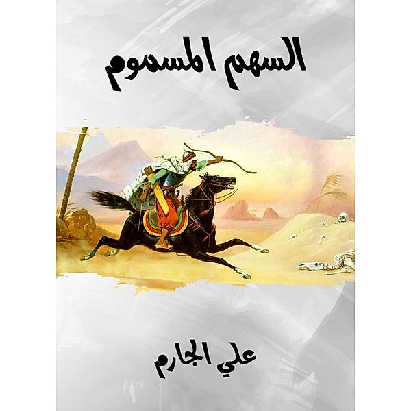 Poisoned arrow, Ali Al -Jarim