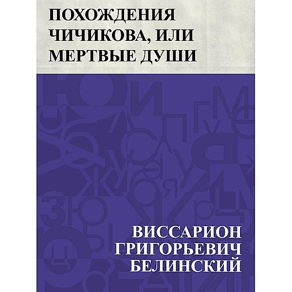 Pokhozhdenija Chichikova, ili mertvye dushi / IQPS, Vissarion Grigorievich Belinsky