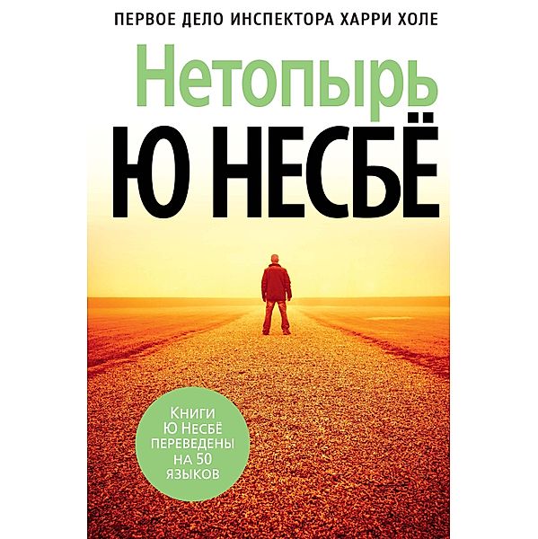 Polet letuchej myshi, Jo Nesbø