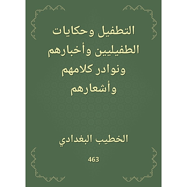 Polishing, parasite tales, news, and the anecdotes of their words and poems, -Khatib Al Al -Baghdadi