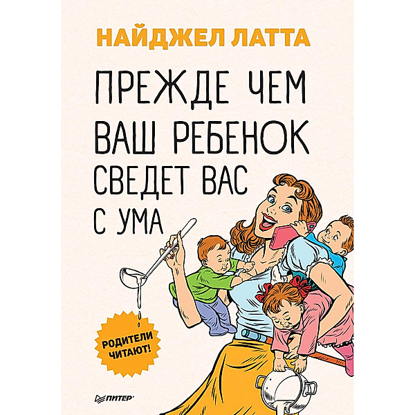 Politically Incorrect Parenting. Before Your Kids Drive You Crazy, Read This!, Naydzhel Latta