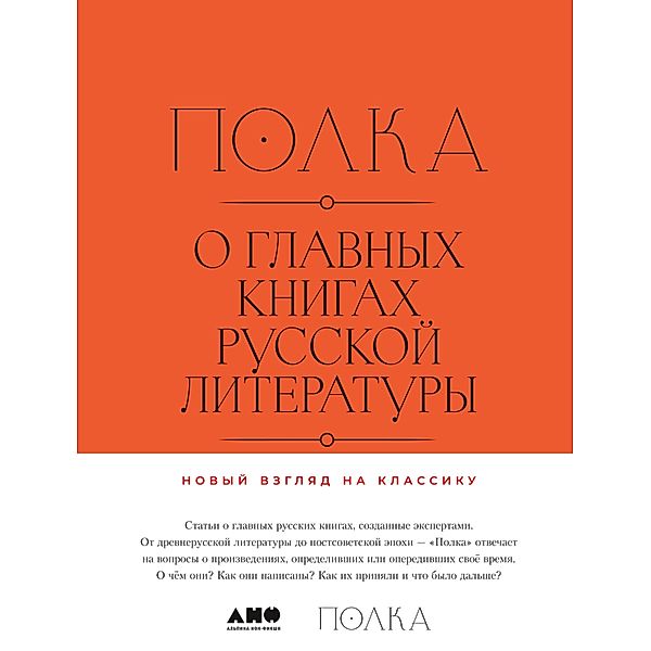 Polka: O glavnyh knigah russkoy literatury, YUrij Saprykin